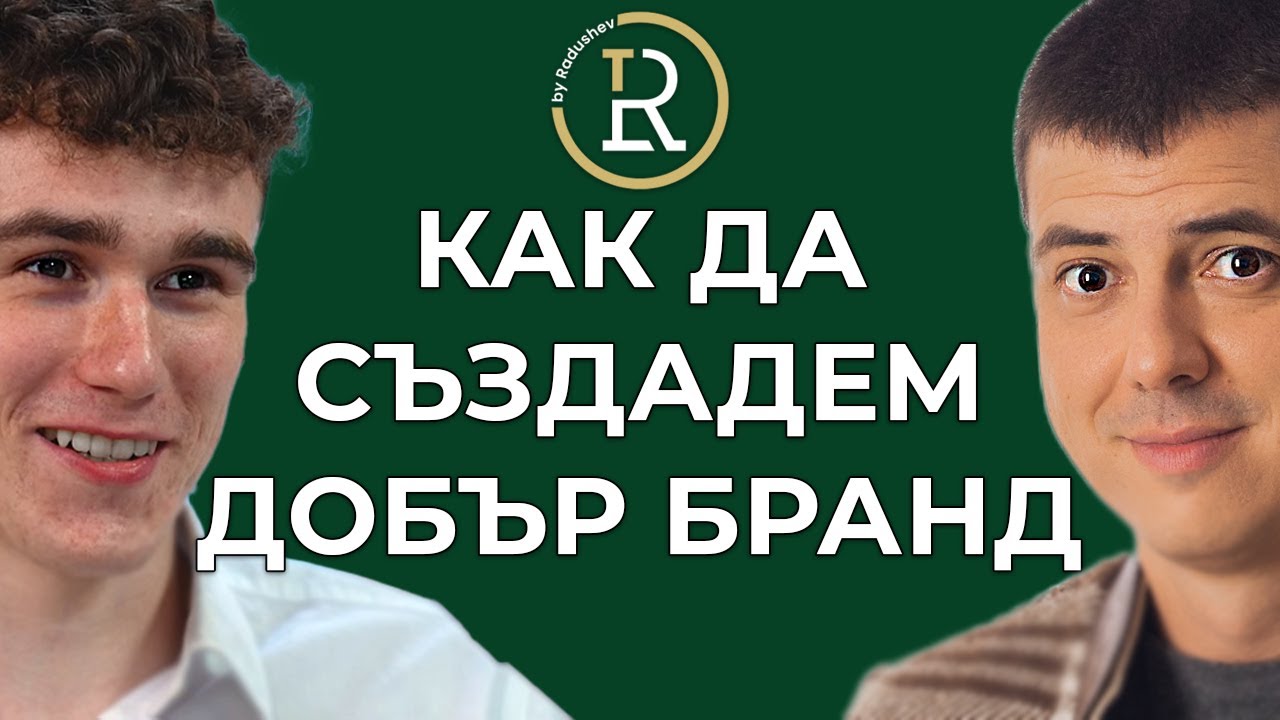 Как да Създадем Добър Персонален Бранд | Мариян Христов | Цветан Радушев - Подкаст | Еп. 261