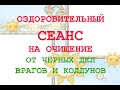 🏹Оздоровительный Сеанс на Очищение от чёрных дел врагов и колдунов