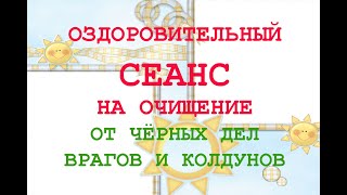 🏹Оздоровительный Сеанс на Очищение от чёрных дел врагов и колдунов