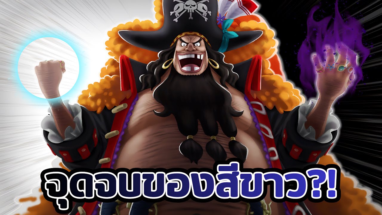 การมาของหนวดดำ กับเมต้าใหม่ OPBR!!! 