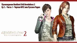 Оптимизация и прохождение Resident Evil Revelations 2 - Часть 1(, 2015-03-04T10:36:58.000Z)