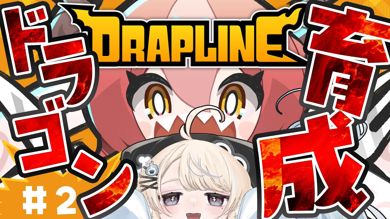 【DRAPRINE #2】すくすく育ったくーちゃん。ラスボス戦へ🐲HARD周回するよ【#VTuber/尨ノ乃けだま】