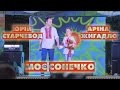 Юрій Старчевод та Аріна Жигадло Моє Сонечко на слова Віталія Міхалевського