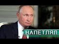 Петляние кремлевского жонглера. Как Путин давал интервью австрийскому ТВ