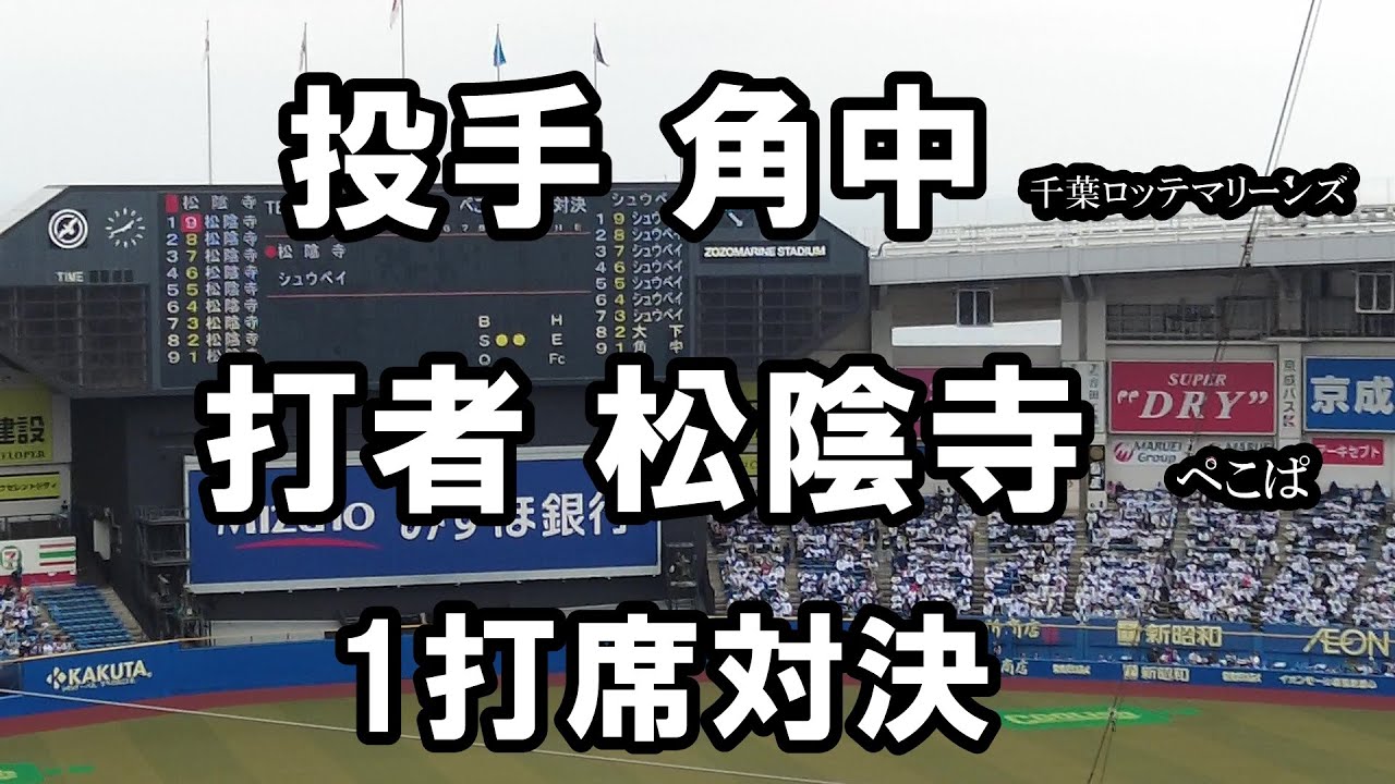 【現地撮影】投手 角中勝也 vs 打者 松陰寺太勇 1打席対決