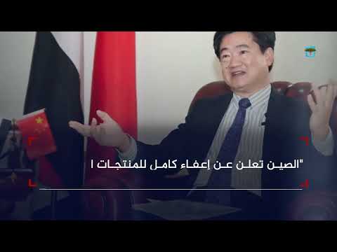 الصين تعلن إعفاء كاملا للمنتجات اليمنية من الرسوم الجمركية