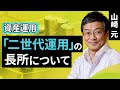 【資産運用】「二世代運用」の長所について（山崎 元）【楽天証券 トウシル】