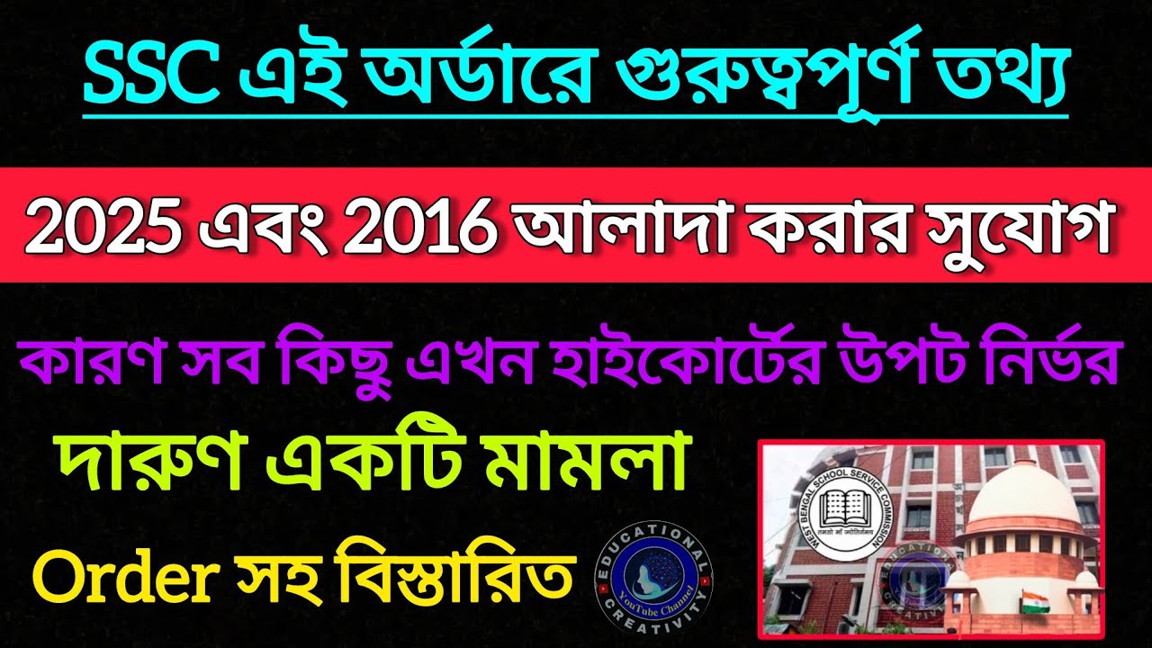 SSC 2016 পরীক্ষা বজায় রাখা মামলার অর্ডার ও শুনানি|| SSC Case Update ||SSC 2nd SLST 2025