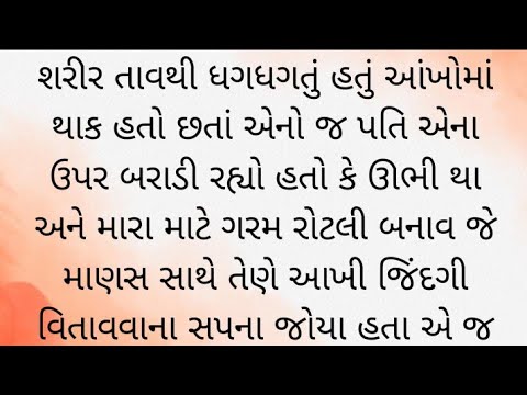 શરીર તાવથી ધગધગતુ હતુ આખોમા થાક હતો છતા એનો પતિ એના ઉપર બરાડી રહ્યો હતો કે ઊભી થા અને મારા માટે ગરમ.