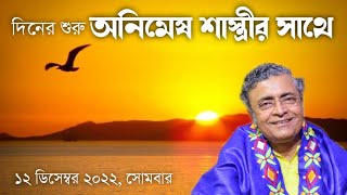 দনর শর অনমষ শসতরর সথ 12 ডসমবর 2022 সমবর - Pandit Animesh Shastri