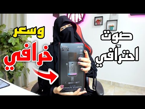   8 مايك احترافي وسعره خرافي
