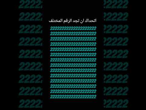 اتحداك ان تجد الرقم المختلف 418