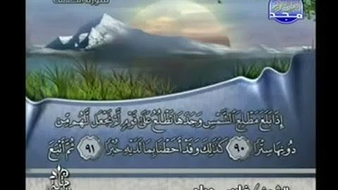 قرآن كريم بصوت الشيخ (( فارس عباد ))‬ - الجزء السادس عشر