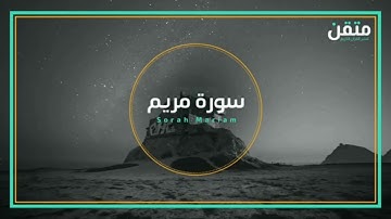 ماتيسر من سورة مريم بترتيل خاشع القارئ خالد الجليل What is easy from Surat Maryam Khaled Al-Jalil