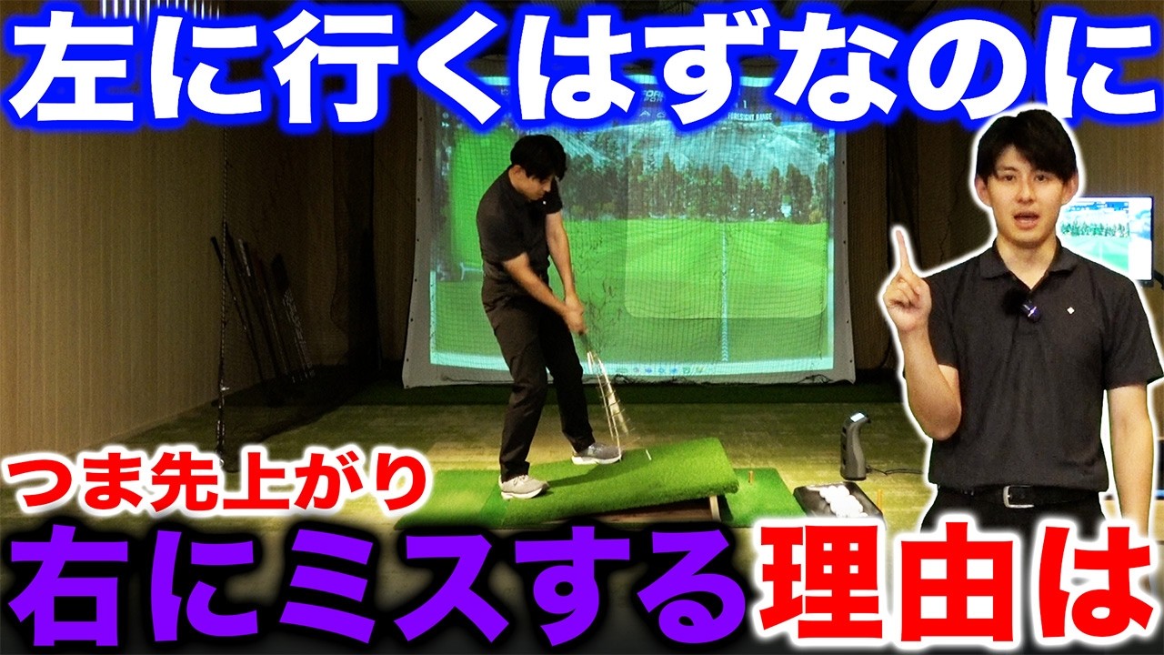 【つま先上がり対処法】左に行くはずなのに右にミスする･･･理由は