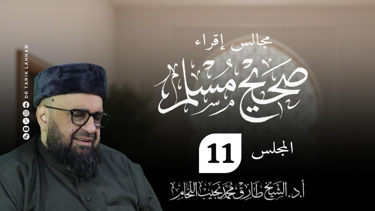 مجالس إقراء صحيح الإمام مسلم  - 11