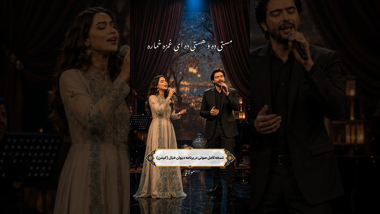مستی دِه و هستی دِه ای غمزه خَماره/تو دلبر و استادی ما عاشق و این کاره/ مولانای جان