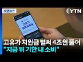 고유가 지원금 벌써 4조원 풀어..."지급 뒤 기한 내 소비" / YTN