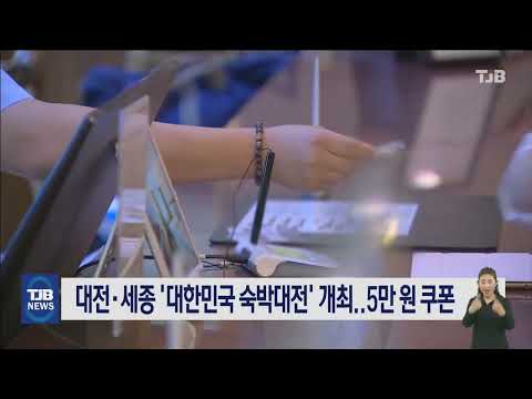 대전ㆍ세종 '대한민국 숙박대전' 개최..5만 원 쿠폰｜ TJB 대전·세종·충남뉴스