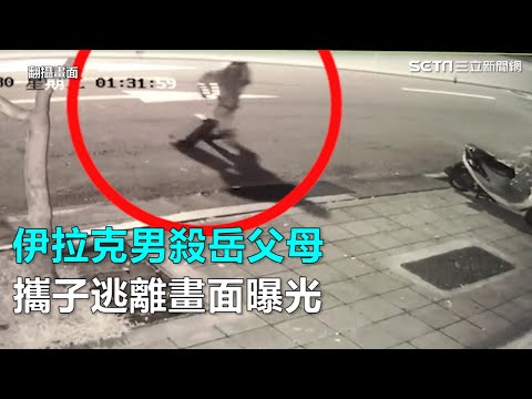 伊拉克男殺岳父母　攜子逃離畫面曝光｜三立新聞網SETN.com