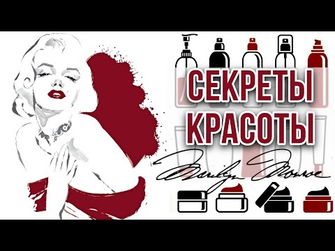 МЭРИЛИН МОНРО 💋 СЕКРЕТЫ КРАСОТЫ #marilynmonroe #skincare