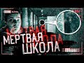 ЗАБРОШЕННАЯ МЁРТВАЯ ШКОЛА  | WE ARE NOT ALONE... | МЫ НЕ ОДНИ...