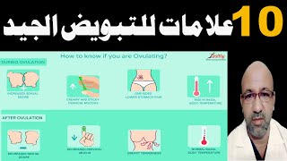 علامات التبويض الجيد وعلامات نزول البويضة واعراض التبويض الممتاز - دكتور يوسف عيد dr yussif eid