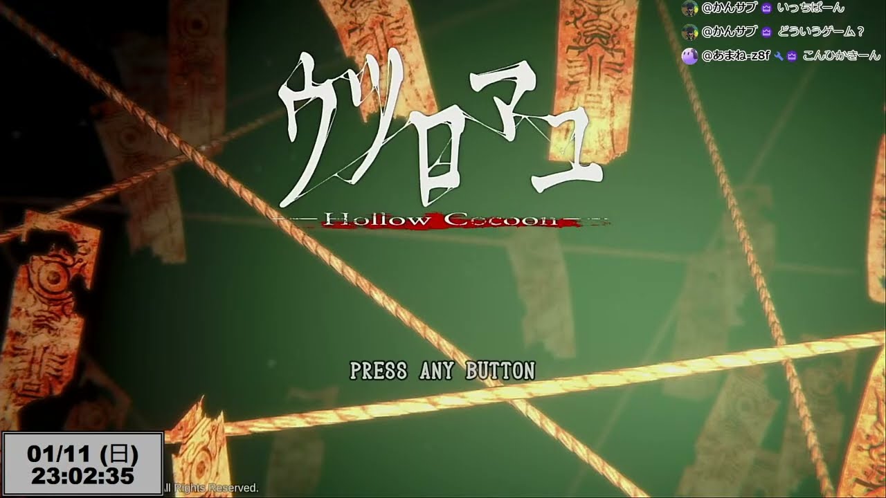 【ウツロマユ】　２回目　蔵から先の話。。。