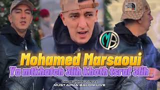 Mohamed Marsaoui Ya matkhafch 3lih khotah Tasraf 3lih / اجمل أغنية للموسم جديد 2023©