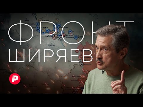 видео: Валерий Ширяев о ситуации на фронте и о том, как скажутся на ней перестановки в Москве / Редакция