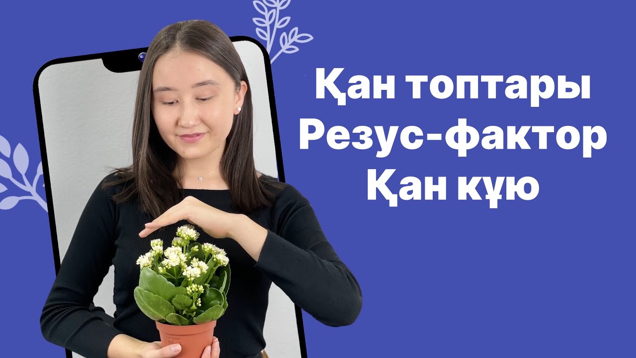 Қан топтары  Резус фактор  Қан құю. Биология ҰБТ