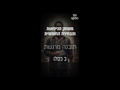 ותן חלקנו | התובנה המרגשת כ כסלו | משחק הכיסאות והבחירה החופשית