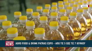 AGRO FOOD & DRINK PATRAS EXPO - Από τις 5 έως τις 7 Ιουνίου