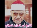 الشيخ أبو العينين شعيشع رحمه الله سورة هود 41 49 تلاوة مجودة