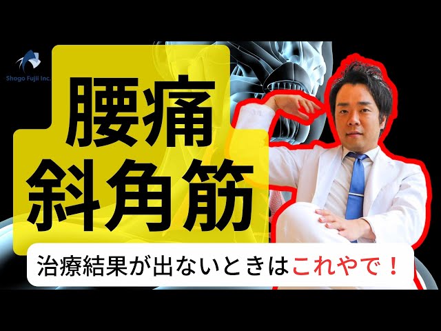 腰痛/斜角筋】徒手治療テクニックで治せない→この3秒でできる評価