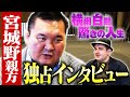 宮城野親方独占インタビュー／62kgの少年が大横綱に／横綱白鵬はなぜ生まれたのか？