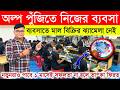 অল্প পুঁজিতে নিজের ব্যবসা! New Small Business Ideas | How to Start a New Business