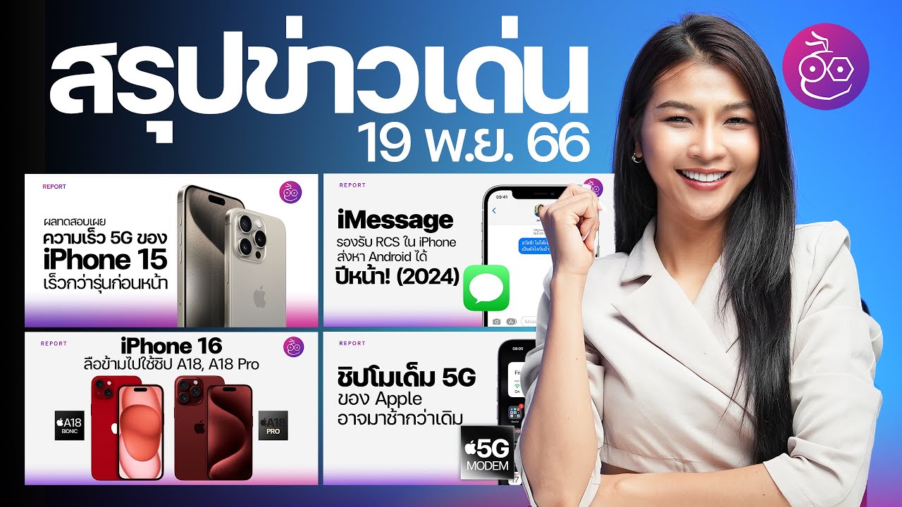 iPhone 15 Pro Max ต้นทุนแพงขึ้นแต่คุมได้ / iPhone 16 ใช้ heat sink แก้ปัญหาเครื่องร้อน #iMoD