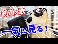 ウガ店長の剣道の歌。まとめ！【剣道 Kendo】 【百秀武道具店 Hyakusyu Kendo】