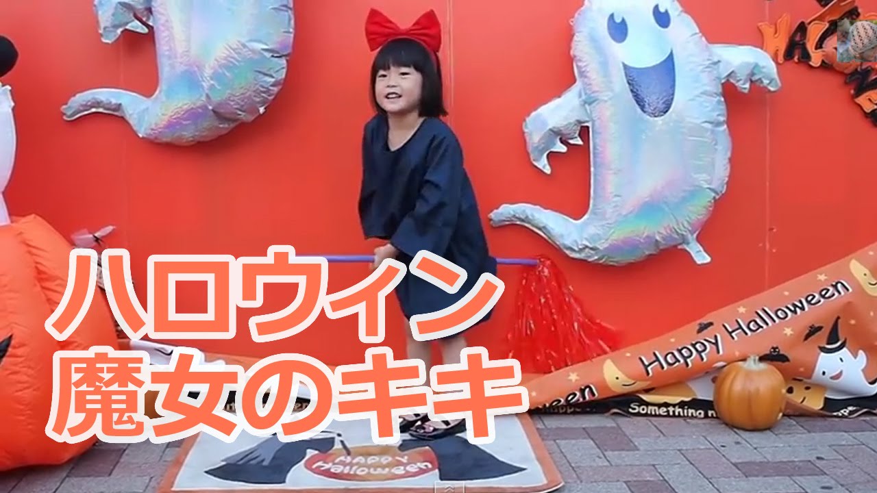 387 5歳3ヶ月子供 街のハロウィンパーティー 魔女のキキに仮装 5 Years Old Youtube 387 5歳3ヶ月子供 街のハロウィンパーティー 魔女のキキに仮装 5 Years Old Youtube