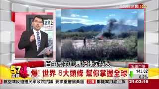 掌握世界脈動 全球頭8條!!-57金錢爆-2015-0311-1/3