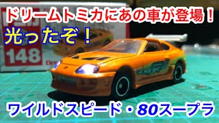 ドリームトミカ に待望のあのクルマ！Fast＆Furious トヨタ・スープラ！トミカ電飾改造シリーズ【ワイスピ  TOYOTA80スープラ】