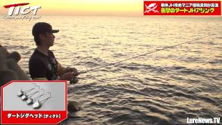 「ダートジグヘッド（プロト）実釣編」ティクト・アジング動画(1/9)