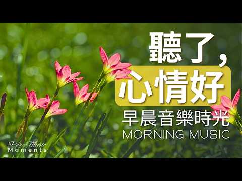 1小時早晨音樂｜🌤️花開有時：期待每一個美好的清晨｜鋼琴輕音樂｜早晨療癒音樂｜放鬆・專注｜中間無廣告｜開啟美好一天早晨鋼琴音樂、工作、學習、瑜珈#morningmusic #pianomusic