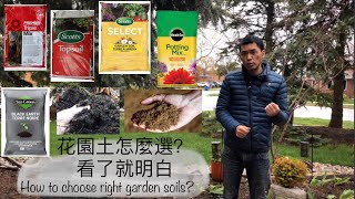 几分钟搞清楚各种“花园土” How to choose right soil?