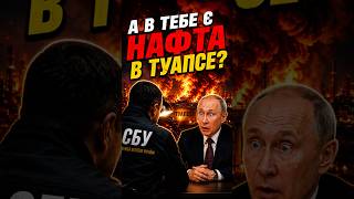 А В ТЕБЕ Є НАФТА В ТУАПСЕ?