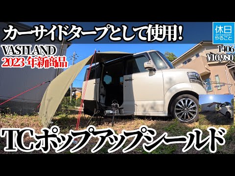 1406 [Camping] [4K] Used as a car side tarp! VASTLAND TC Pop-up