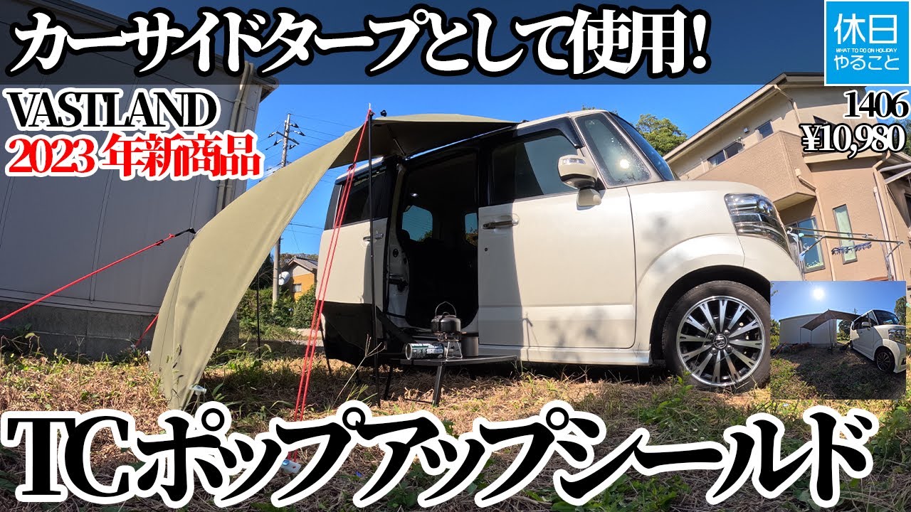 1406【キャンプ】【4K】VASTLAND TCポップアップシールド｜2023年新商品 陣幕をカーサイドタープとして活用レビュー