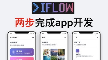 从原型到产品，用iFlow Cli两步完成app开发！免费！