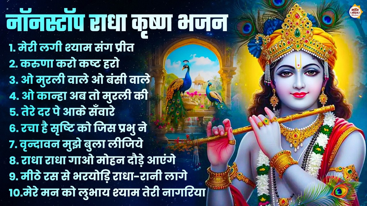 2026 New Krishna Bhajan - राधा कृष्णा भजन | Superhit Radha Krishna Bhajan | कृष्णा भजन 2026